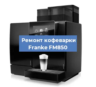 Ремонт платы управления на кофемашине Franke FM850 в Екатеринбурге